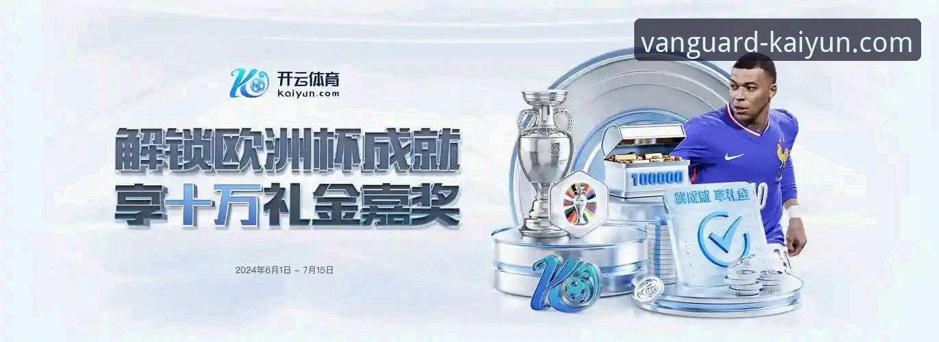 探索开云体育官方平台的3大核心优势与5步新手入门指南